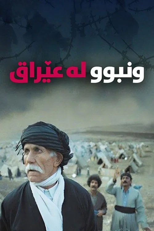 Заблудившийся в Ираке постер