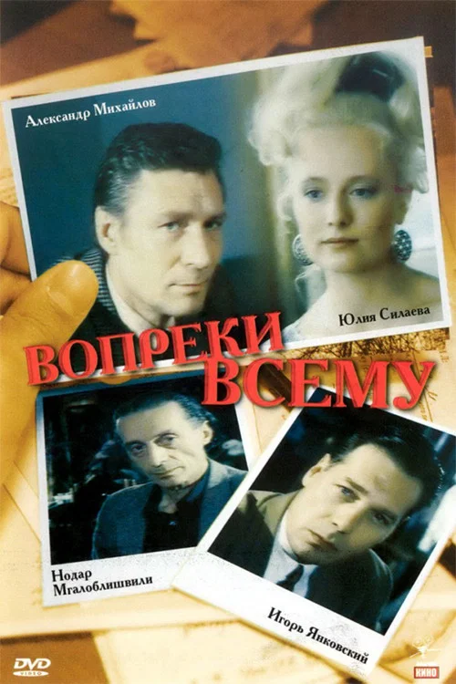 Вопреки всему постер