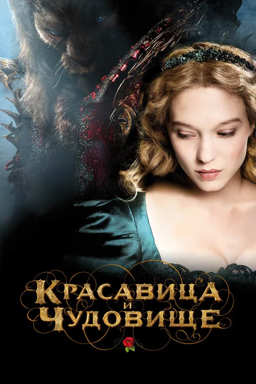 Красавица и чудовище постер