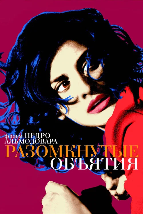 Разомкнутые объятия постер