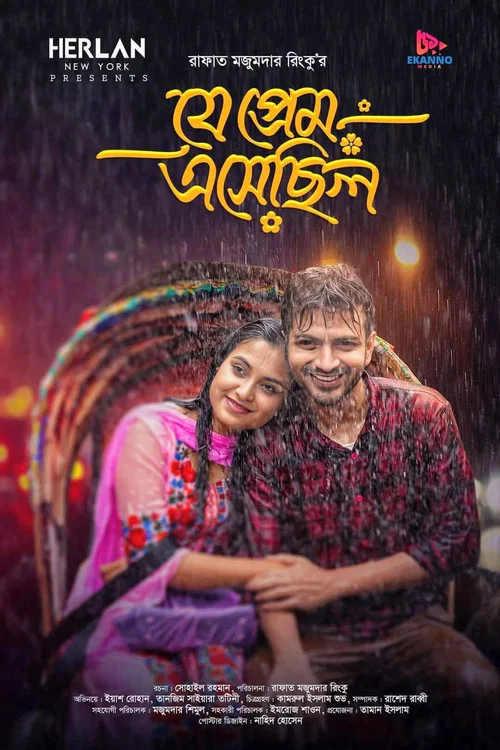 Je Prem Esechilo | যে প্রেম এসেছিল постер