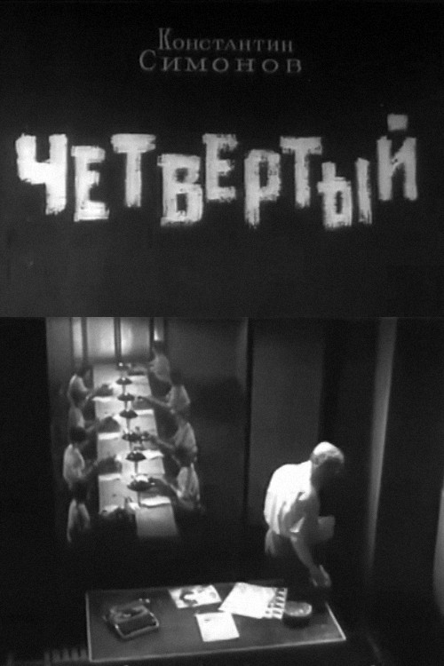 Четвёртый постер