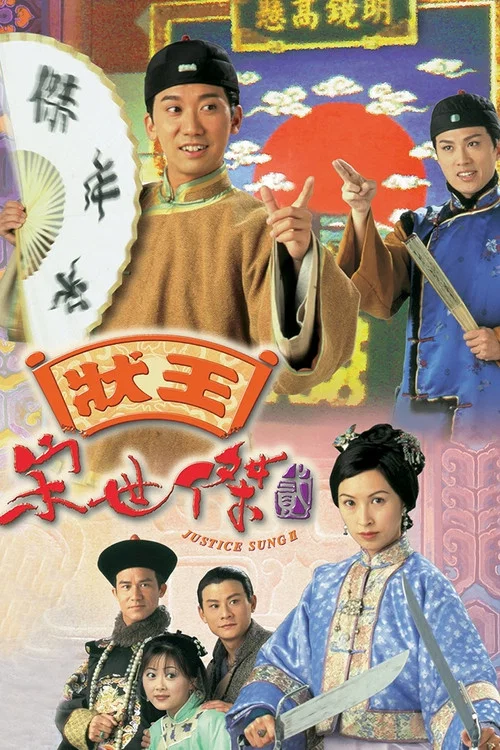 狀王宋世傑2 постер