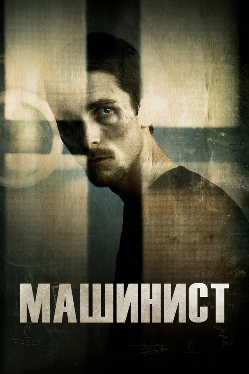 Машинист постер