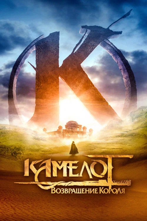 Камелот: Возвращение короля постер