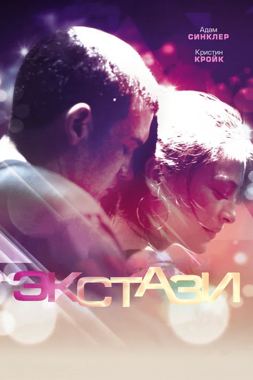 Экстази постер