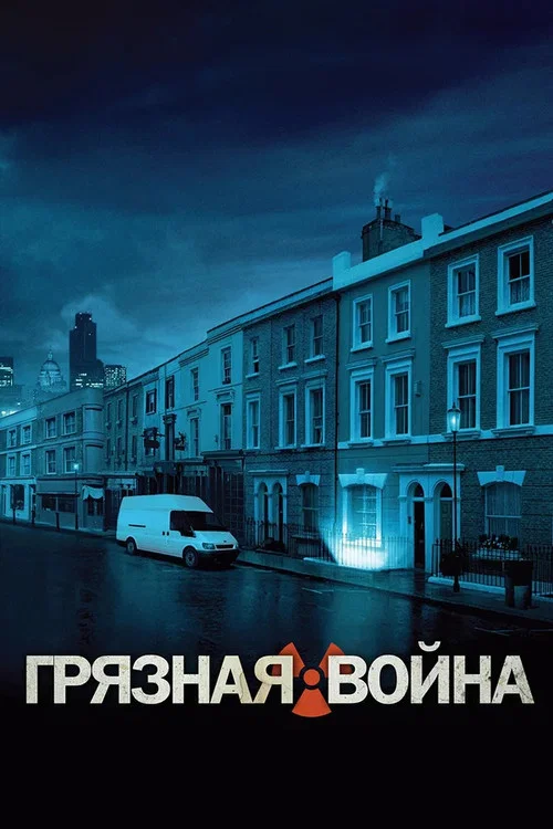 Грязная война постер