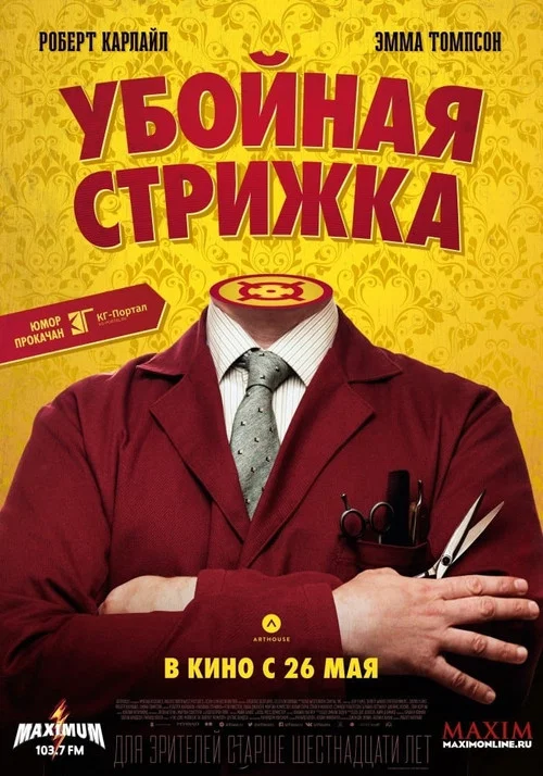 Убойная стрижка постер
