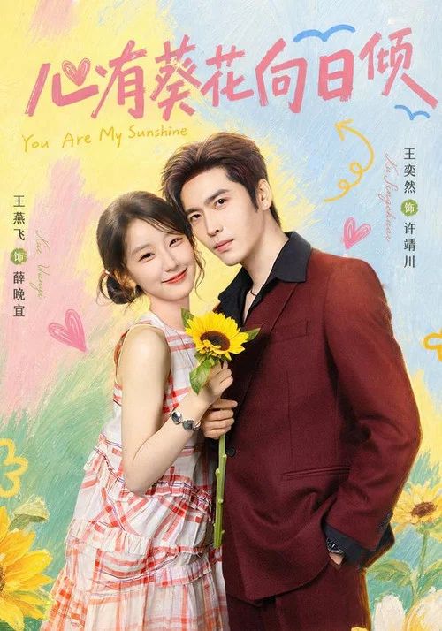 心有葵花向日倾 постер