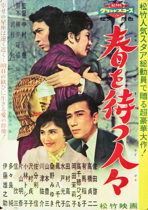 春を待つ人々 постер