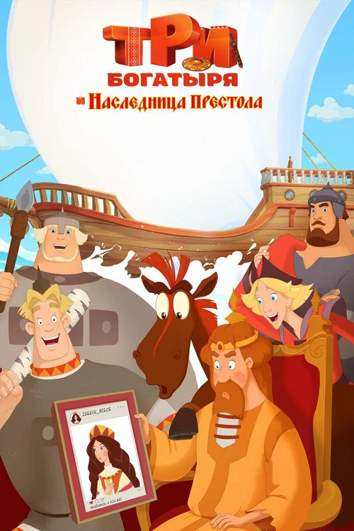 Три богатыря и Наследница престола постер