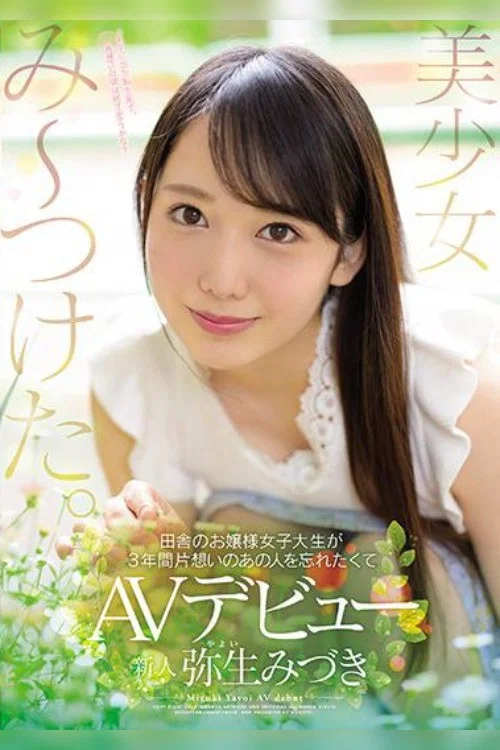 美少女み～つけた。 田舎のお嬢様女子大生が3年間片想いのあの人を忘れたくてAVデビュー 弥生みづき постер