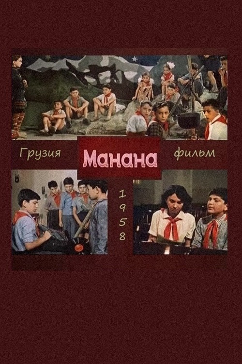 Манана постер