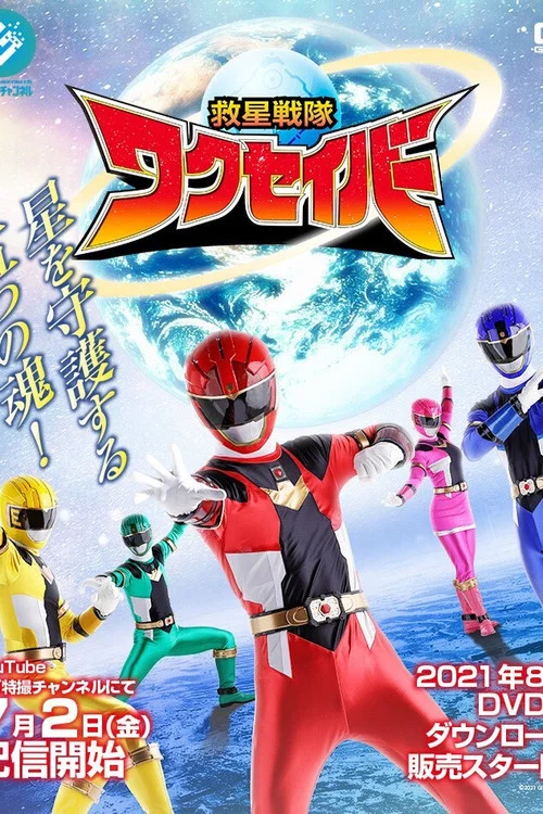 救星戦隊ワクセイバー постер