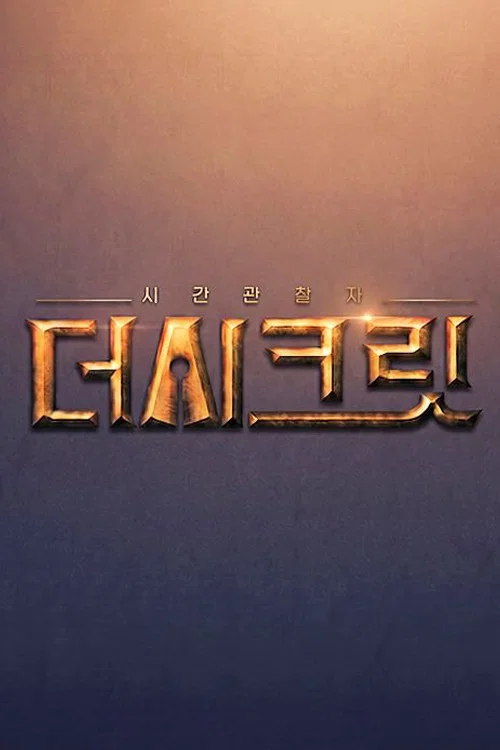 시간관찰자, 더 시크릿 постер