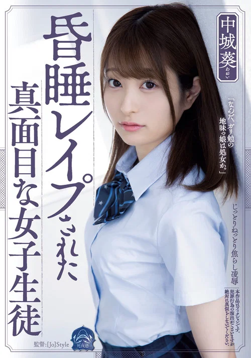 昏睡レイプされた真面目な女子生徒 постер