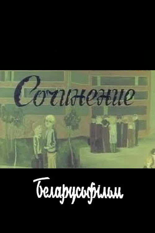 Сочинение постер