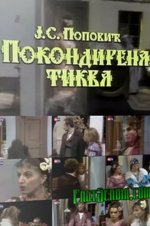 Pokondirena tikva постер