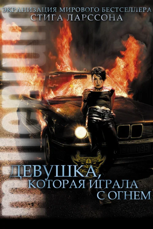 Девушка, которая играла с огнём постер