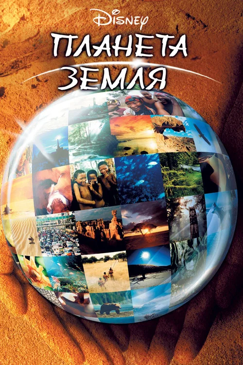 Планета Земля постер