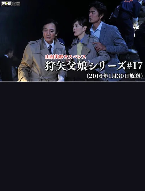 山村美紗サスペンス 「狩矢父娘シリーズ（17） 京都・開運ツアー殺人事件！」 постер