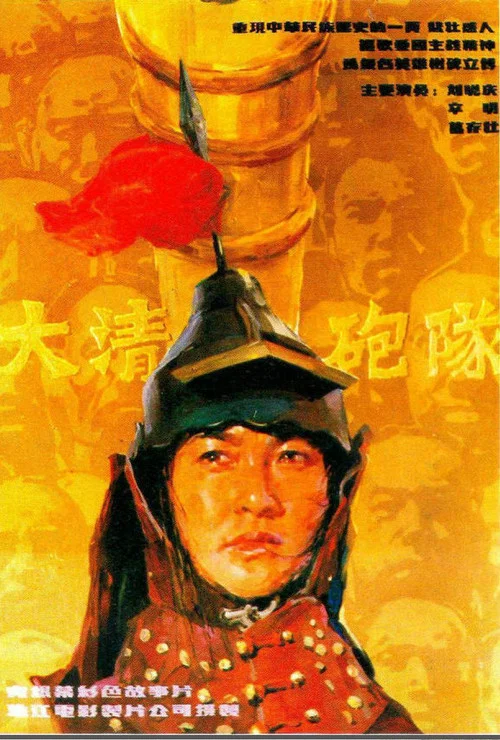 大清炮队 постер