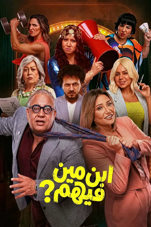 ابن مين فيهم постер