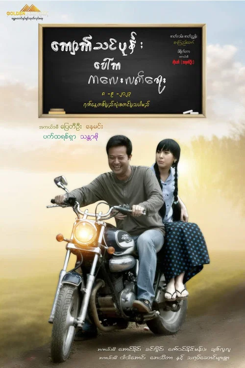 ကျောက်သင်ပုန်း ပေါ်က ကလေးလက်ရေး постер