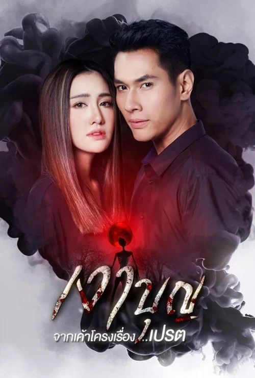 เงาบุญ постер