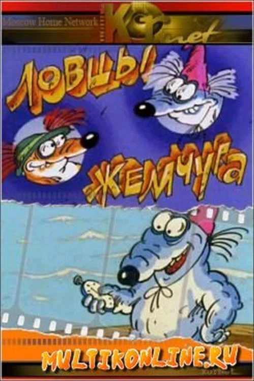 Ловцы жемчуга постер
