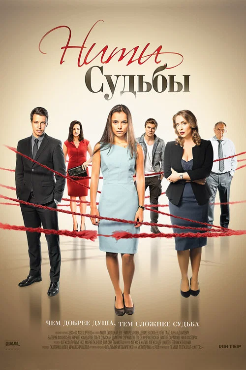 Нити судьбы постер