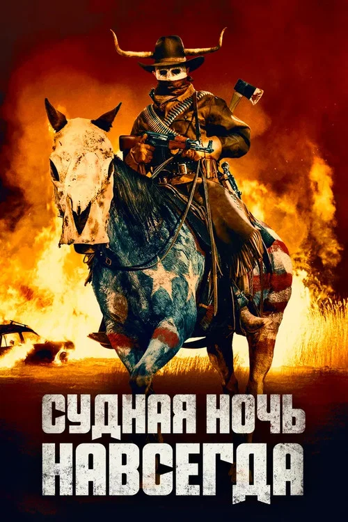 Судная ночь навсегда постер