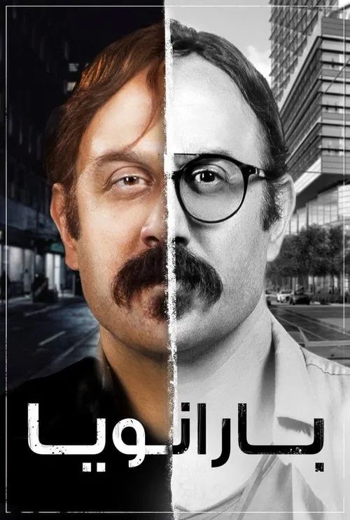 بارانويا постер