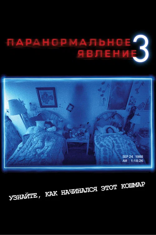 Паранормальное явление 3 постер