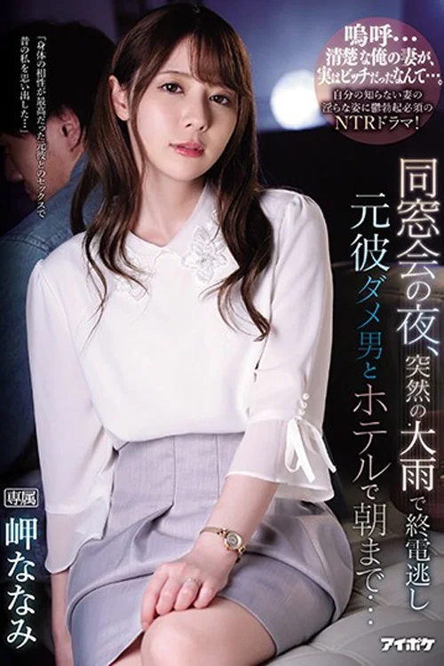 IPX-539 同窓会の夜、突然の大雨で終電逃し元彼ダメ男とホテルで朝まで… 岬ななみ постер
