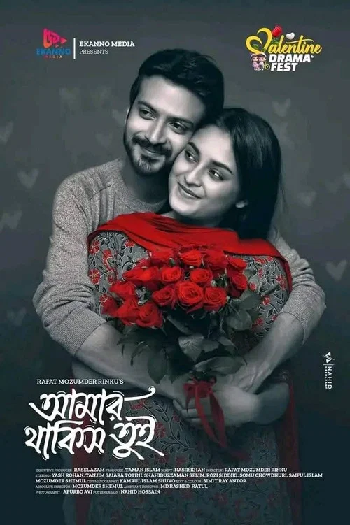 আমার থাকিস তুই постер