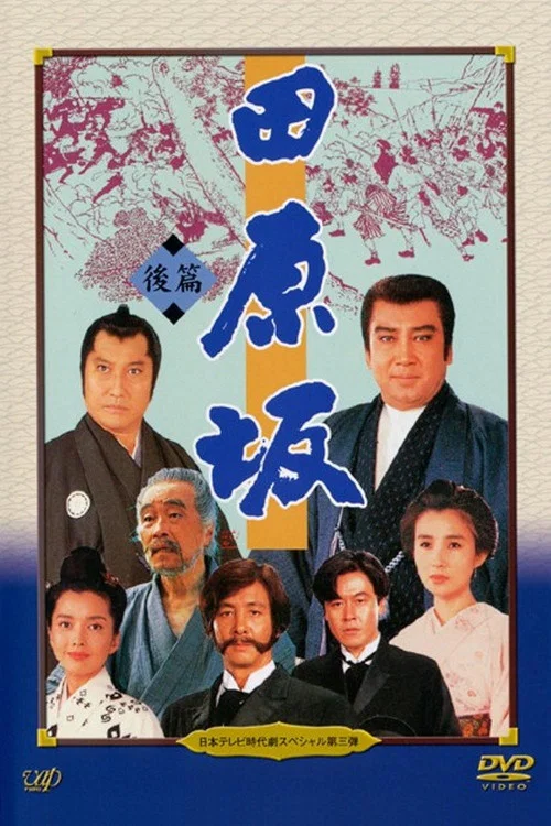 田原坂 постер
