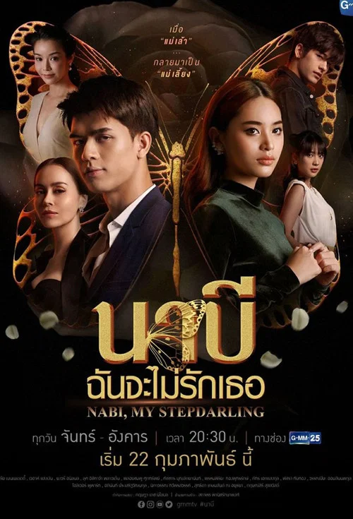 นาบี ฉันจะไม่รักเธอ постер