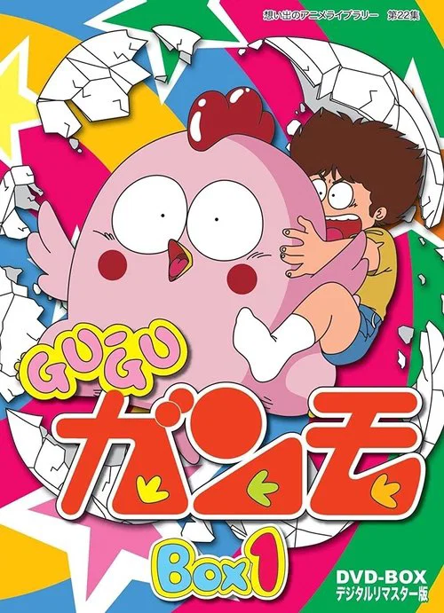 Ｇｕ－Ｇｕガンモ постер
