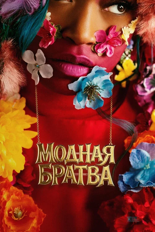 Модная братва постер