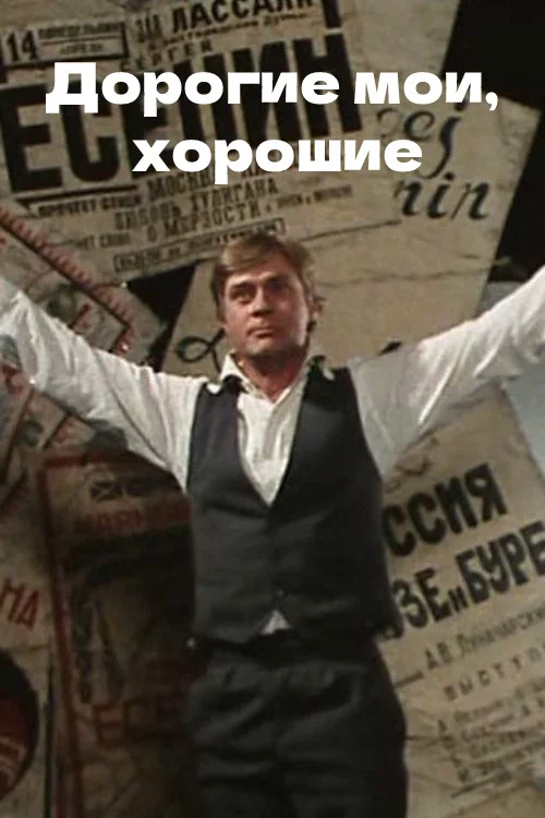 Дорогие мои, хорошие постер