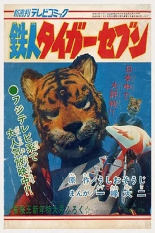 鉄人タイガーセブン постер