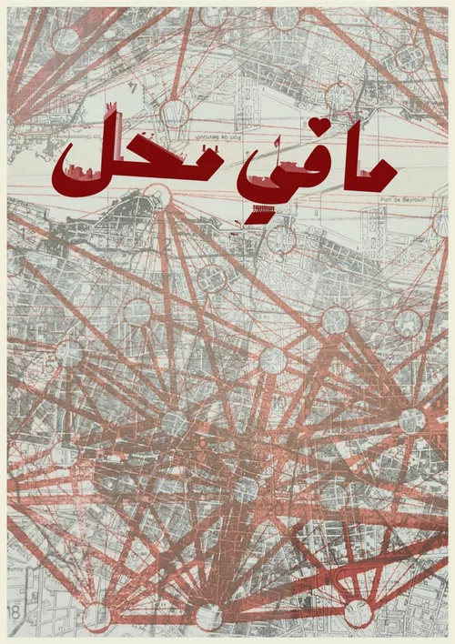 ما في محل постер
