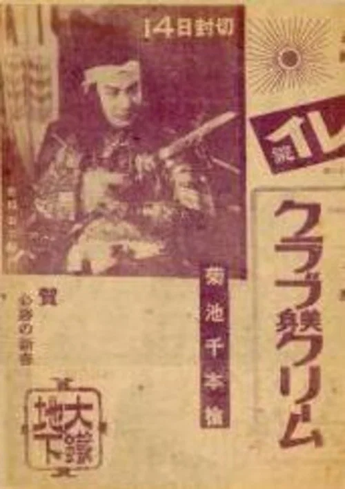 菊池千本槍　シドニー特別攻撃隊 постер