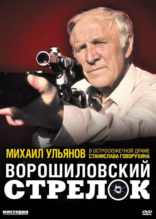 Ворошиловский стрелок постер