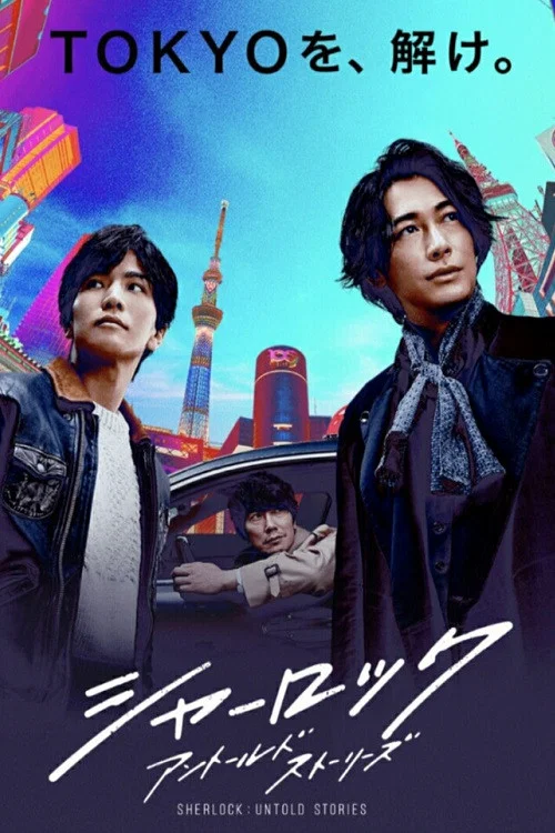 シャーロック アントールドストーリーズ постер