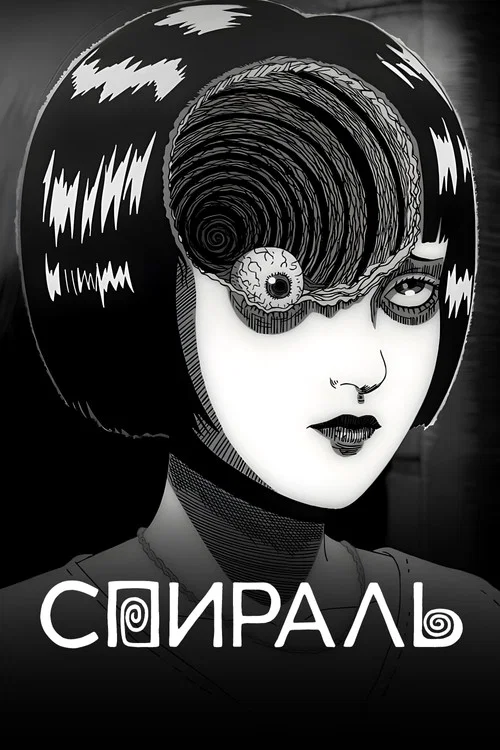 Спираль постер