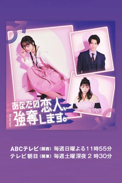 あなたの恋人、強奪します。 постер