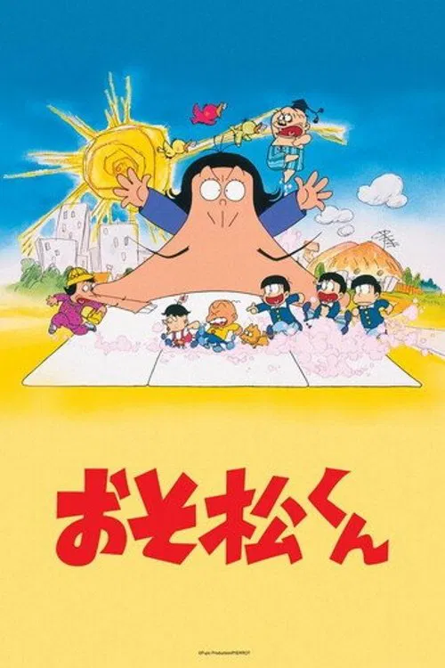おそ松くん постер