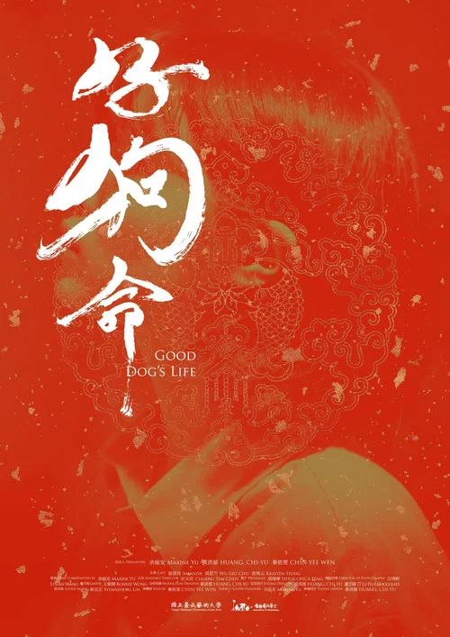 好狗命 постер